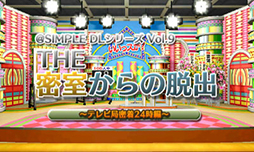 画像ギャラリー No.004のサムネイル画像 / 「＠SIMPLE DLシリーズ」の7作品のセールが19日10：00にスタート