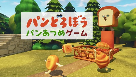画像ギャラリー No.005のサムネイル画像 / 「フォートナイト」に人気絵本シリーズ「パンどろぼう」が登場。パン合戦を楽しめる新マップ「パンどろぼう パンあつめゲーム」を公開