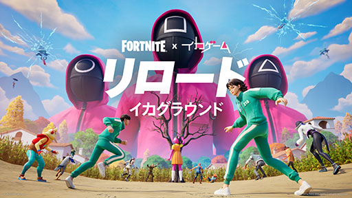 画像ギャラリー No.001のサムネイル画像 / 「フォートナイト」，ドラマ「イカゲーム」とのコラボイベントを開催中。新マップ「イカグラウンド」では，「だるまさんがころんだ」に挑戦できる