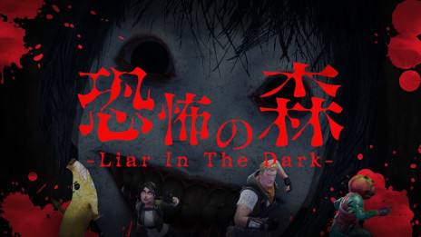 画像ギャラリー No.001のサムネイル画像 / 「恐怖の森 -Liar In The Dark-」，Fortniteのオリジナルマップとしてリリース。「恐怖の森 森淵」の世界観をベースにしたマルチプレイのホラーゲーム