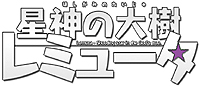画像ギャラリー No.002のサムネイル画像 / トライエース開発のダンジョン探索RPG「星神の大樹 レミュータ」，Yahoo!モバゲーでプレオープンサービスがスタート