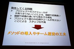 画像ギャラリー No.003のサムネイル画像 / ［CEDEC 2012］「ドラゴンクエストX」における開発進捗管理法とは？　セッション「大規模開発のプロジェクト管理 〜ドラゴンクエストXにおけるマネージメント事例〜」レポート