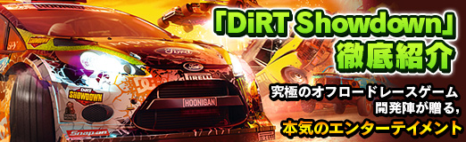 画像ギャラリー No.002のサムネイル画像 / 【PR】「DiRT Showdown」徹底紹介。究極のオフロードレースゲーム開発陣が贈る，本気のエンターテイメント