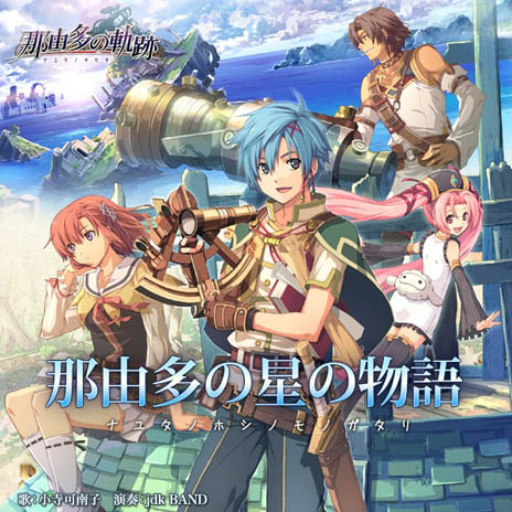 画像ギャラリー No.001のサムネイル画像 / 「那由多の軌跡」の主題歌「那由多の星の物語」の先行配信がiTunes Storeで本日スタート。jdk BANDの小寺可南子さんのパワフルな歌声を楽しもう