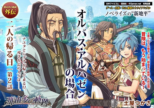 画像ギャラリー No.002のサムネイル画像 / 小説「那由多の軌跡」の書き下ろし短編，「二人の帰る日」第2話「オルバス・アルハゼンの場合」が最前線特設サイトで公開