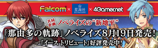 画像ギャラリー No.001のサムネイル画像 / 小説「那由多の軌跡」刊行記念。著者の土屋つかさ氏と日本ファルコムの近藤季洋社長が，ゲームと小説それぞれの創作論を語り合う特別対談