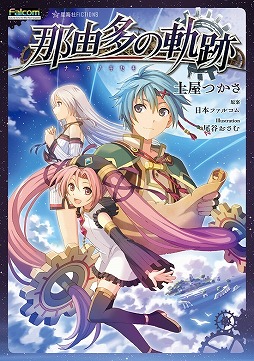 画像ギャラリー No.002のサムネイル画像 / 小説「那由多の軌跡」刊行記念。著者の土屋つかさ氏と日本ファルコムの近藤季洋社長が，ゲームと小説それぞれの創作論を語り合う特別対談