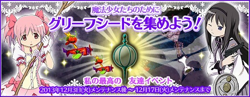 画像ギャラリー No.001のサムネイル画像 / 「まどか☆マギカ オンライン」，新たなイベント「私の最高の友達」が実装