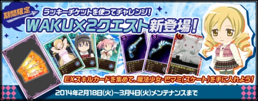 画像ギャラリー No.001のサムネイル画像 / 「まどか☆マギカ オンライン」，期間限定の「WAKU×2 クエスト」を実装