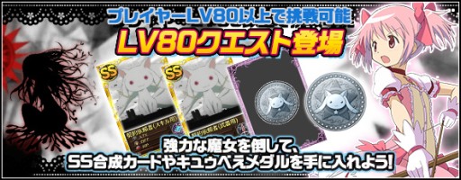 画像ギャラリー No.001のサムネイル画像 / 「まどか☆マギカ オンライン」，レベル80以上で挑戦できる新クエストが登場