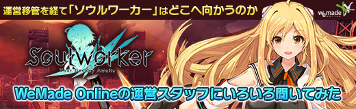画像ギャラリー No.013のサムネイル画像 / 【PR】運営移管を経て「ソウルワーカー」はどこへ向かうのか。WeMade Onlineの運営スタッフにいろいろ聞いてみた