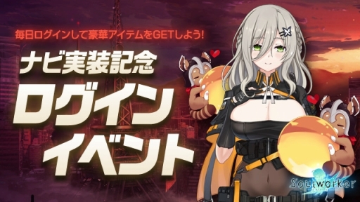 画像ギャラリー No.011のサムネイル画像 / 「ソウルワーカー」，新キャラクターのナビを実装，記念のイベントも実施