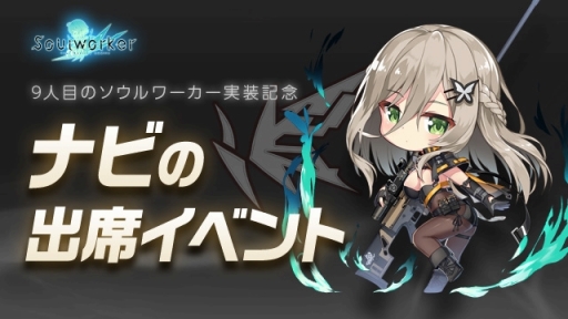 画像ギャラリー No.016のサムネイル画像 / 「ソウルワーカー」，新キャラクターのナビを実装，記念のイベントも実施
