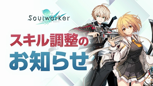 画像ギャラリー No.001のサムネイル画像 / 「ソウルワーカー」ハル・エスティア＆アーウィン・アークライトの一部スキルバランスが調整