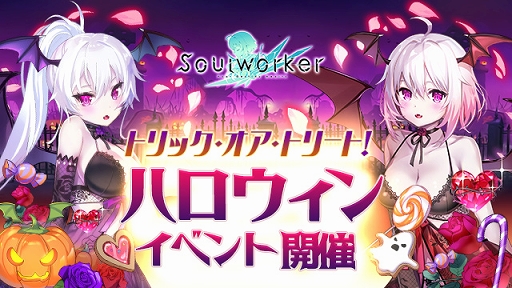 画像ギャラリー No.001のサムネイル画像 / 「ソウルワーカー」ハロウィンイベントや友達招待キャンペーンを開催