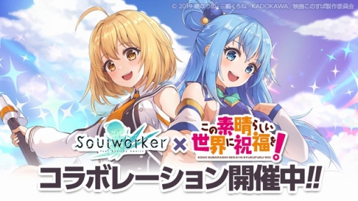 画像ギャラリー No.001のサムネイル画像 / 「ソウルワーカー」，この素晴らしい世界に祝福を！とのコラボがスタート