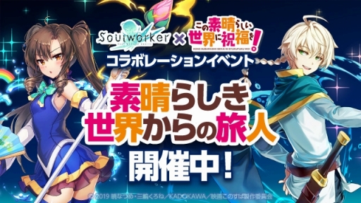 画像ギャラリー No.002のサムネイル画像 / 「ソウルワーカー」，この素晴らしい世界に祝福を！とのコラボがスタート