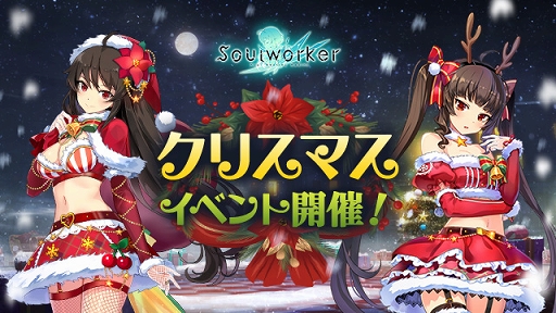 画像ギャラリー No.002のサムネイル画像 / 「ソウルワーカー」クリスマス＆年末年始イベントを開催中