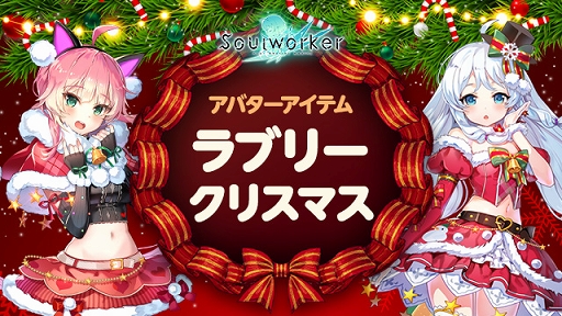 画像ギャラリー No.009のサムネイル画像 / 「ソウルワーカー」クリスマス＆年末年始イベントを開催中