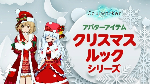 画像ギャラリー No.014のサムネイル画像 / 「ソウルワーカー」クリスマス＆年末年始イベントを開催中