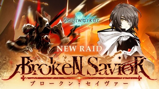 画像ギャラリー No.001のサムネイル画像 / 「ソウルワーカー」,新レイドコンテンツ“ブロークンセイヴァー”が本日実装