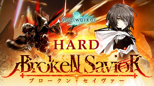 画像ギャラリー No.001のサムネイル画像 / 「ソウルワーカー」，ブロークン・セイヴァーの“ハードモード”を実装