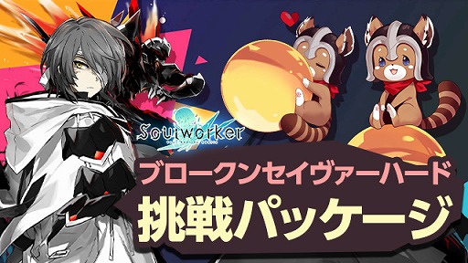 画像ギャラリー No.008のサムネイル画像 / 「ソウルワーカー」，ブロークン・セイヴァーの“ハードモード”を実装