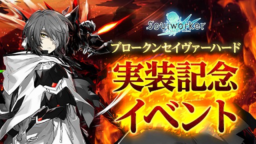 画像ギャラリー No.009のサムネイル画像 / 「ソウルワーカー」，ブロークン・セイヴァーの“ハードモード”を実装
