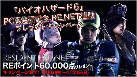 画像ギャラリー No.008のサムネイル画像 / PC版「バイオハザード6」の「『LEFT 4 DEAD 2』 パッチ」が本日配信。「RE.NET」では抽選で6万RE POINTがもらえるプレゼント企画が実施に
