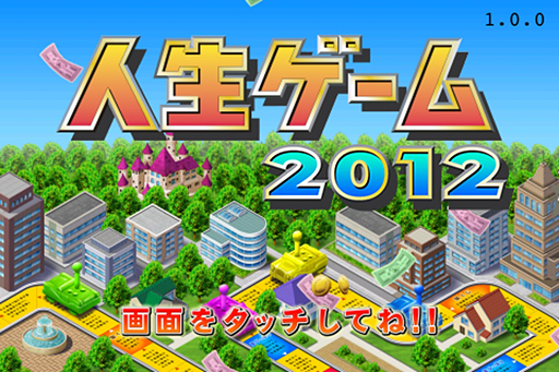 画像ギャラリー No.002のサムネイル画像 / iOS向けアプリ「人生ゲーム2012」の配信が本日スタート。完全版には“プレイヤーみんなで日本の借金を返す”をテーマとしたソーシャル機能を実装