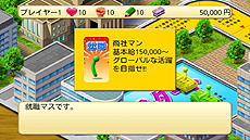 画像ギャラリー No.006のサムネイル画像 / iOS向けアプリ「人生ゲーム2012」の配信が本日スタート。完全版には“プレイヤーみんなで日本の借金を返す”をテーマとしたソーシャル機能を実装