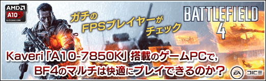 画像ギャラリー No.028のサムネイル画像 / 【PR】ガチのFPSプレイヤーがチェック。Kaveri「A10-7850K」搭載のゲームPCで，BF4のマルチは快適にプレイできるのか？