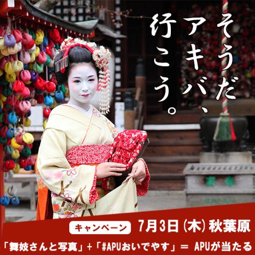 画像ギャラリー No.002のサムネイル画像 / 秋葉原で舞妓さんを撮影すると抽選でAPUがもらえるイベント，7月3日開催