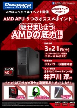 画像ギャラリー No.001のサムネイル画像 / 日本AMD，3月21日に秋葉原のドスパラ2店舗でAPUの解説イベントを開催