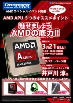 画像ギャラリー No.002のサムネイル画像 / 日本AMD，3月21日に秋葉原のドスパラ2店舗でAPUの解説イベントを開催