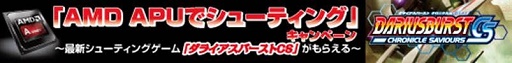 画像ギャラリー No.001のサムネイル画像 / AMDのA10およびA8 APU購入で「ダライアスバースト クロニクルセイバーズ」がもらえるキャンペーン開始。4月3日まで