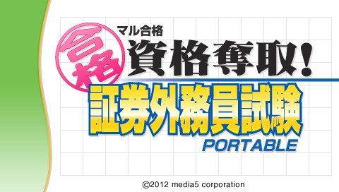画像ギャラリー No.001のサムネイル画像 / 「マル合格資格奪取!証券外務員試験ポータブル」,PSPで4月26日に登場