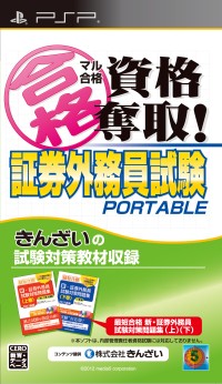 画像ギャラリー No.006のサムネイル画像 / 「マル合格資格奪取!証券外務員試験ポータブル」,PSPで4月26日に登場
