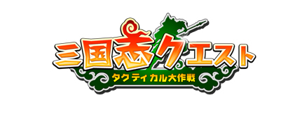 画像ギャラリー No.001のサムネイル画像 / 崑崙日本，三国志を題材としたブラウザ型シミュレーションRPG「三国志クエスト〜タクティカル大作戦〜」を今春サービス開始