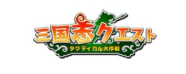画像ギャラリー No.001のサムネイル画像 / 「三国志クエスト〜タクティカル大作戦〜」，3月よりテスターの募集を開始