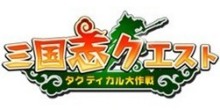 画像ギャラリー No.003のサムネイル画像 / 崑崙日本，ブラウザ型ターン制ストラテジー「三国志クエスト〜タクティカル大作戦〜」のクローズドβテスター募集を開始，4Gamer枠は2500人