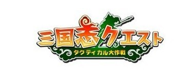 画像ギャラリー No.002のサムネイル画像 / 「三国志クエスト〜タクティカル大作戦〜」，クローズドβテスター2000名を追加募集。4Gamer読者枠は計3500名分用意。募集締切は3月7日に延長