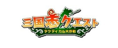 画像ギャラリー No.001のサムネイル画像 / 「三国志クエスト〜タクティカル大作戦〜」，クローズドβテストを本日開始