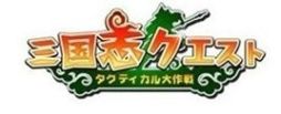 画像ギャラリー No.001のサムネイル画像 / 「三国志クエスト〜タクティカル大作戦〜」，第2サーバー「董卓」をオープン