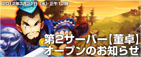 画像ギャラリー No.002のサムネイル画像 / 「三国志クエスト〜タクティカル大作戦〜」，第2サーバー「董卓」をオープン