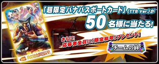 画像ギャラリー No.003のサムネイル画像 / 「TEKKEN-NET」，限定バナパスポートカードが50名に当たるキャンペーン開催