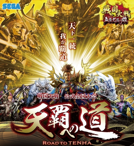 画像ギャラリー No.001のサムネイル画像 / 「戦国大戦」シリーズ初の全国大会や，その前夜祭などの開催が決定