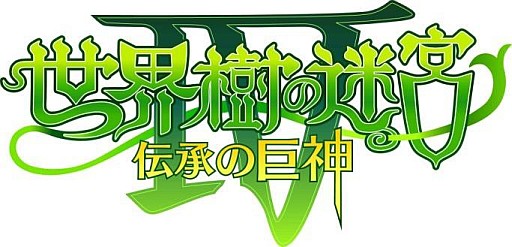 画像ギャラリー No.001のサムネイル画像 / 「世界樹の迷宮IV 伝承の巨神」，体験版の配信決定。製品版へのセーブデータの引き継ぎが可能