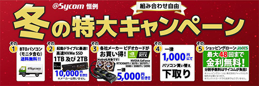 画像ギャラリー No.001のサムネイル画像 / サイコム「冬の特大キャンペーン」で，BTO PC購入時にSSDやグラフィックスカードが割引価格で買える