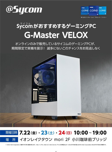 画像ギャラリー No.001のサムネイル画像 / サイコム，埼玉・イオンレイクタウンmoriでゲーマー向けPCの体験イベントを開催。7月22日から3日間